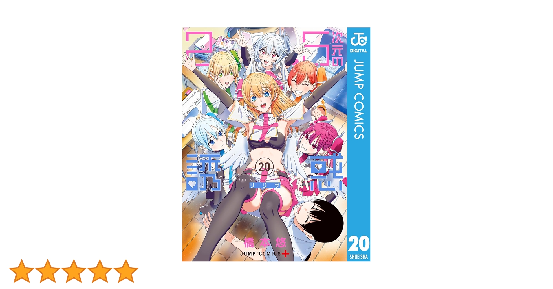 Amazon.co.jp: 2.5次元の誘惑 20 (ジャンプコミックスDIGITAL